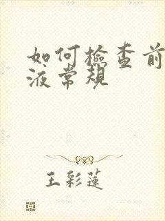 如何检查前列腺液常规