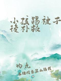 小孩踢被子着凉后补救