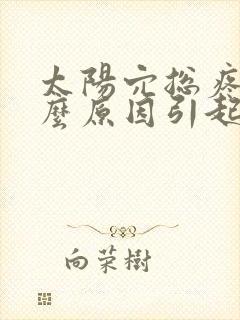 太阳穴总疼是什么原因引起的