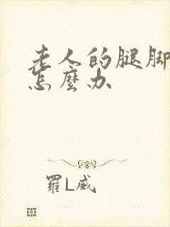 老人的腿脚浮肿怎么办