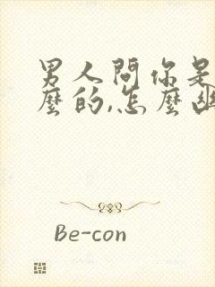 男人问你是做什么的,怎么幽默回复