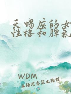 天蝎座的女生的性格和脾气