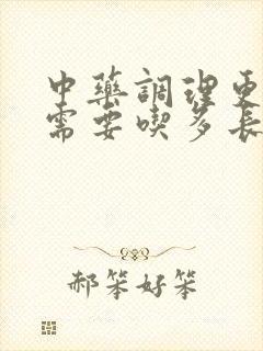 中药调理更年期需要吃多长时间