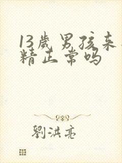 13岁男孩来遗精正常吗