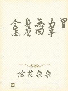 全身无力冒冷汗怎么回事