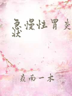 急慢性胃炎的症状