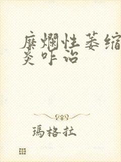 糜烂性萎缩性胃炎咋治