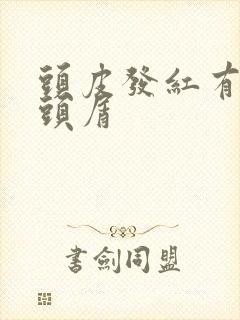 头皮发红有大块头屑