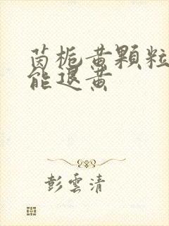 茵栀黄颗粒几天能退黄