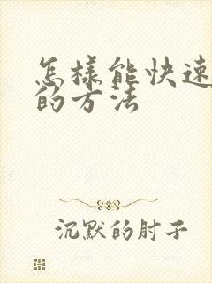 怎样能快速排便的方法