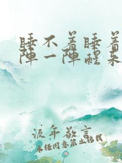 睡不着睡着了一阵一阵醒来