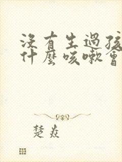 没有生过孩子为什么咳嗽会漏尿