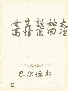 女生说她太难了高情商回复