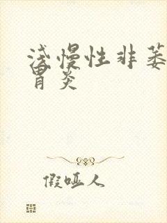 浅慢性非萎缩性胃炎