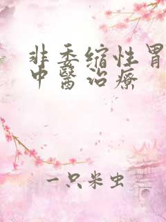 非委缩性胃炎的中医治疗