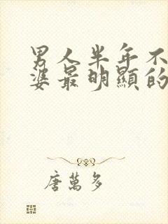 男人半年不碰老婆最明显的症状