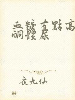 血糖有点高导致酮体尿