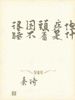 很困头疼但是又睡不着是什么原因