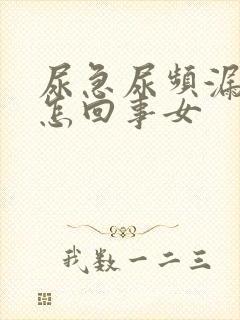 尿急尿频漏尿是怎回事女