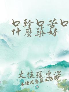 口干口苦口酸吃什么药好