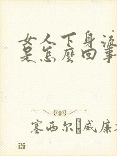 女人下身流黄水是怎么回事