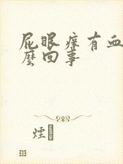 屁眼痒有血是怎么回事