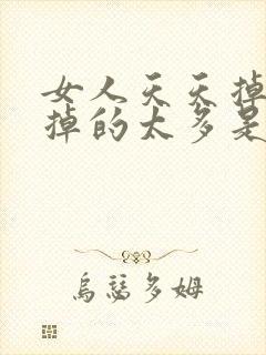 女人天天掉头发掉的太多是怎么回事