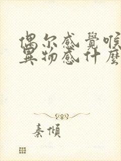 偶尔感觉喉咙有异物感什么原因