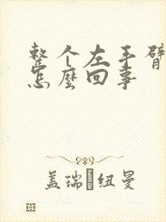 整个左手臂发麻怎么回事