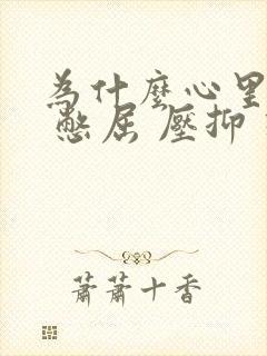 为什么心里难受 憋屈 压抑 想哭