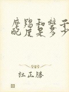 摩羯和双子的匹配度是多少