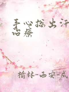 手心总出汗怎么治疗