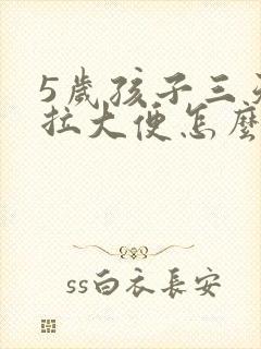 5岁孩子三天不拉大便怎么办