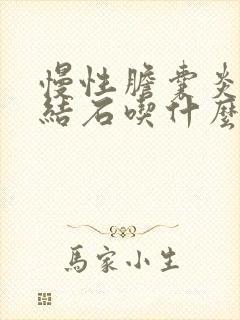 慢性胆囊炎胆囊结石吃什么药效果最好