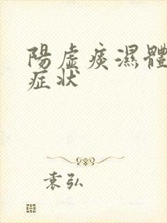 阳虚痰湿体质的症状