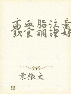 高血脂注意什么饮食调理好