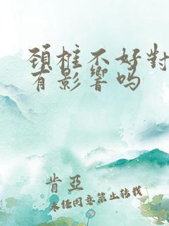 颈椎不好对血压有影响吗