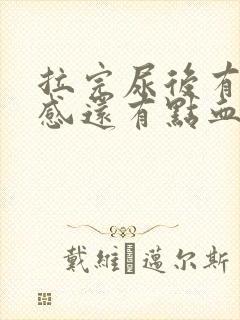 拉完尿后有刺痛感还有点血