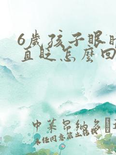 6岁孩子眼睛一直眨怎么回事