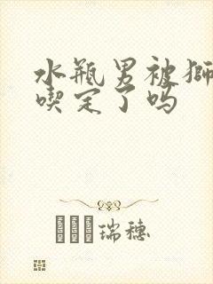 水瓶男被狮子女吃定了吗