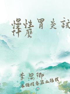 慢性胃炎该注意什么