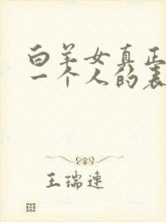 白羊女真正放弃一个人的表现