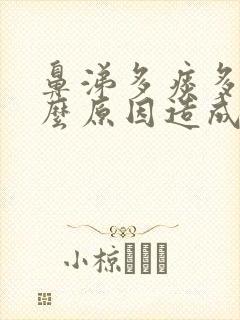 鼻涕多痰多是什么原因造成的吃什么药