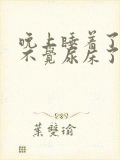 晚上睡着了不知不觉尿床了怎么办