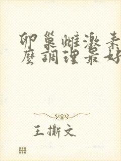 卵巢雌激素低怎么调理最好