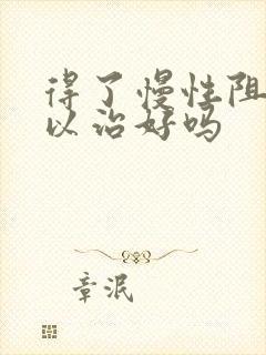 得了慢性阻肺可以治好吗