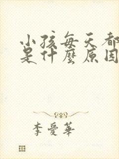 小孩每天都便秘是什么原因引起的吗