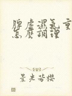 脾虚湿气重宫寒怎么调理