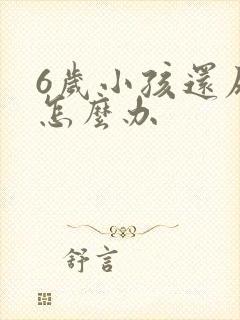 6岁小孩还尿床怎么办