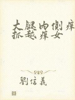 大腿内侧痒痒越抓越痒女